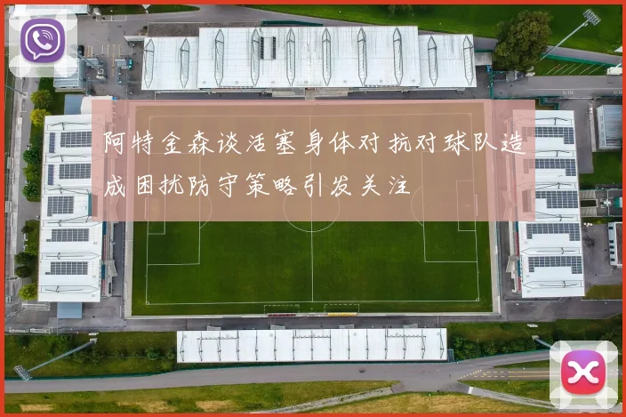 阿特金森谈活塞身体对抗对球队造成困扰防守策略引发关注