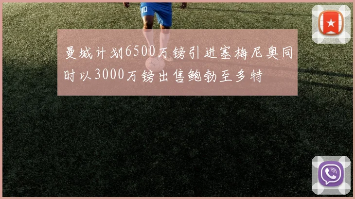 曼城计划6500万镑引进塞梅尼奥同时以3000万镑出售鲍勃至多特