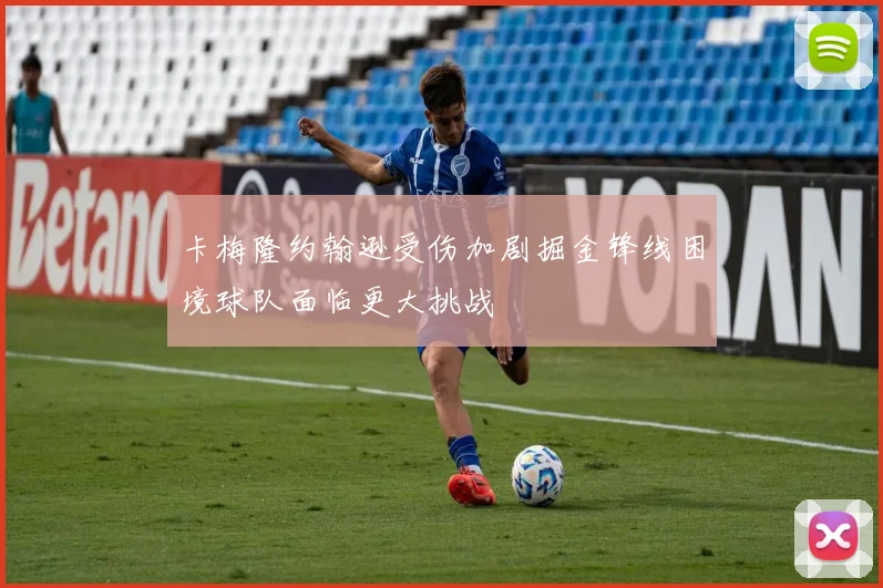 卡梅隆约翰逊受伤加剧掘金锋线困境球队面临更大挑战