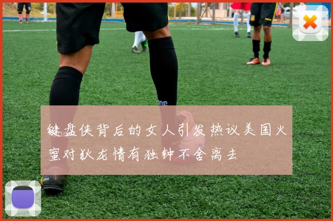 键盘侠背后的女人引发热议美国火蜜对狄龙情有独钟不舍离去
