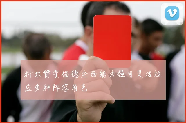 科尔赞霍福德全面能力强可灵活适应多种阵容角色