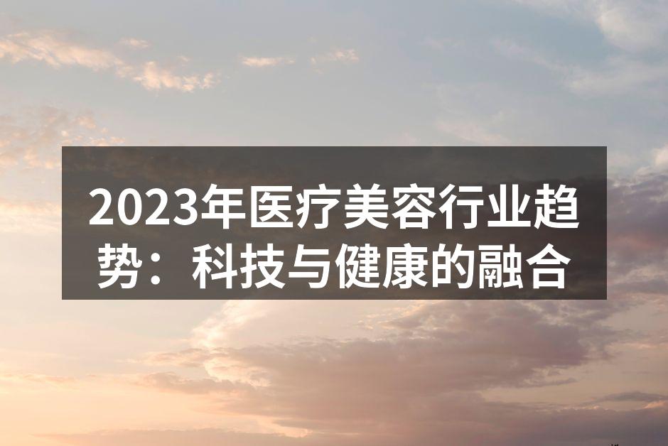 医疗美容设备正在改变行业格局