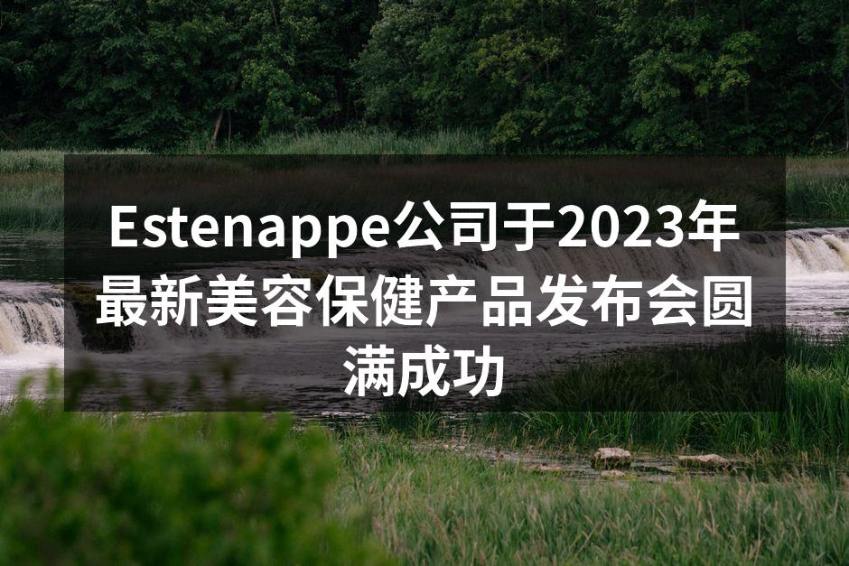 Estenappe年度产品发布会现场热烈气氛