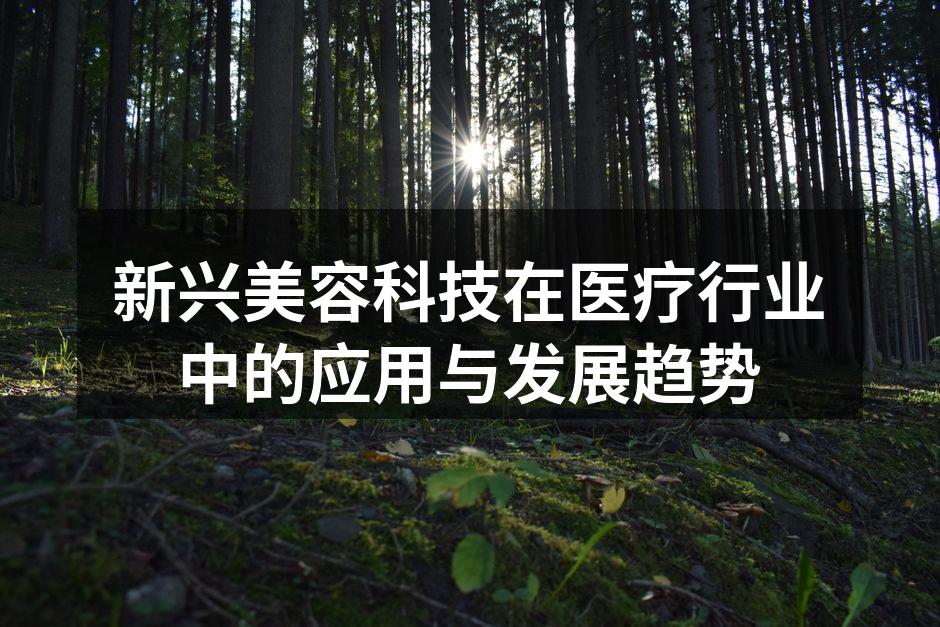 现代美容技术的应用