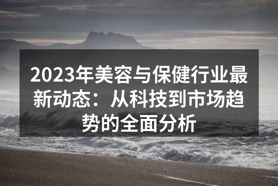 2023年美容行业的新科技应用