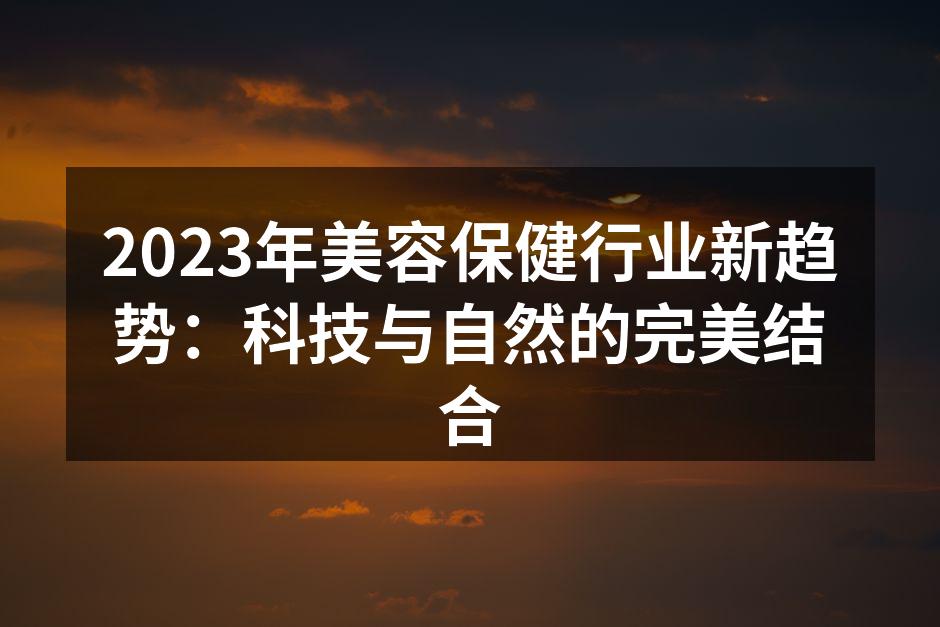 科技与自然的结合推动行业创新