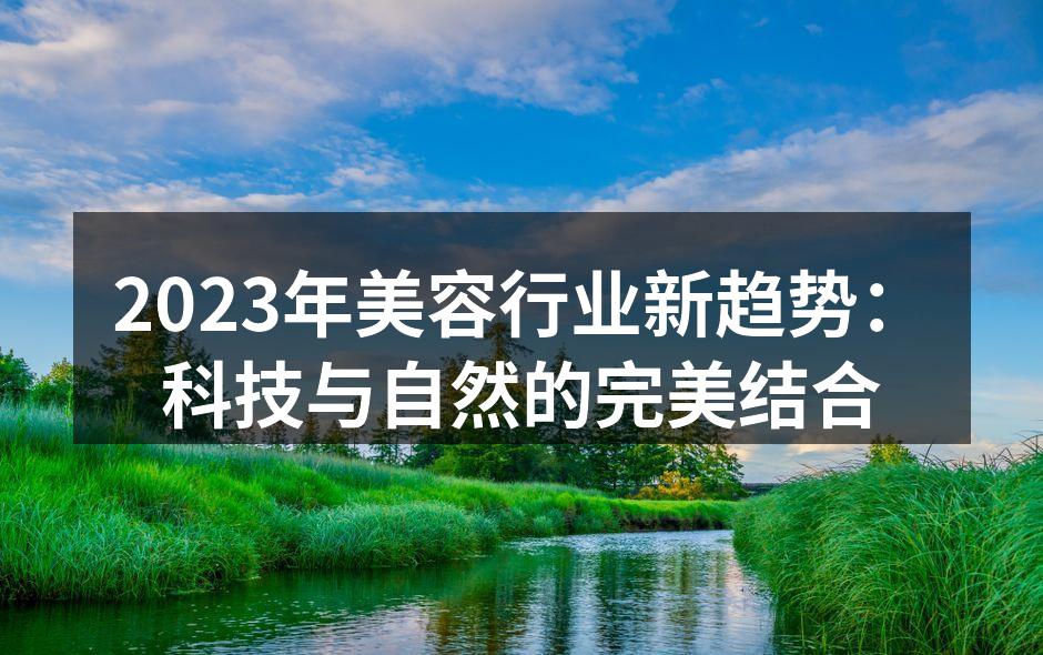 科技与自然结合的美容产品