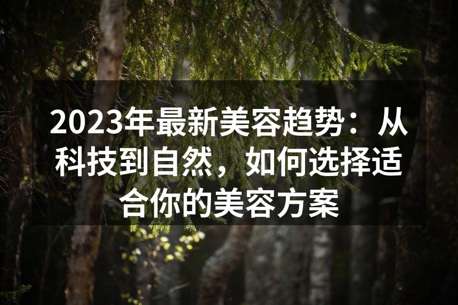 最新科技与美容的结合
