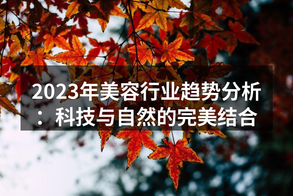 科技与自然完美结合的美容产品