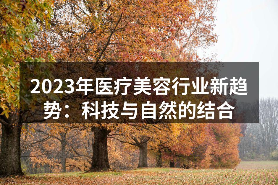 2023年医疗美容行业发展趋势