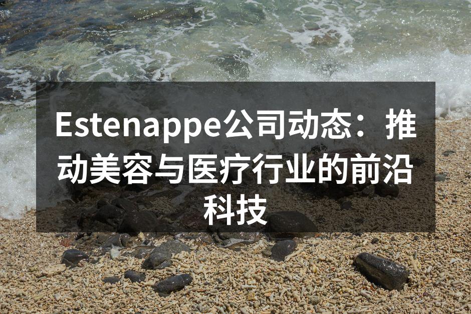 Estenappe新技术展示会现场