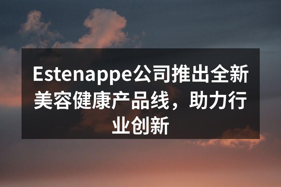 Estenappe全新产品发布会现场